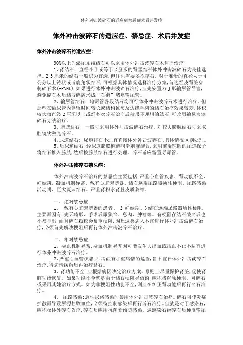 体外冲击波碎石的适应症禁忌症术后并发症