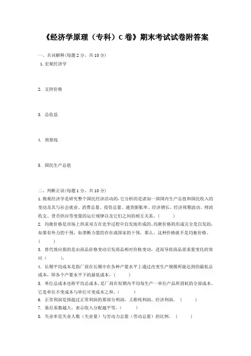 《经济学原理(专科)C卷》期末考试试卷附答案