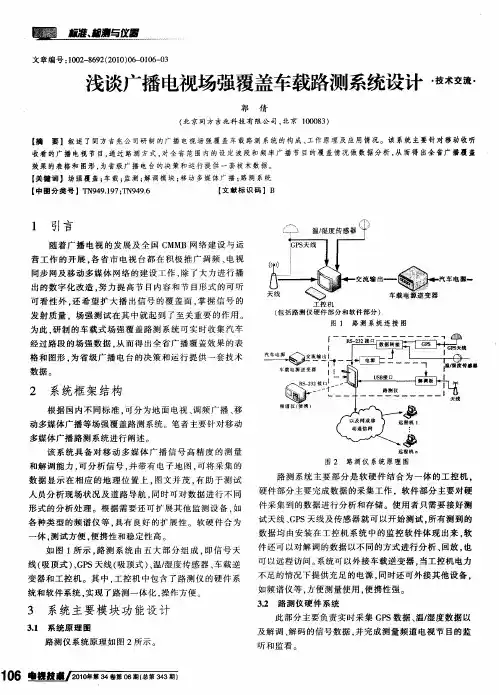 浅谈广播电视场强覆盖车载路测系统设计