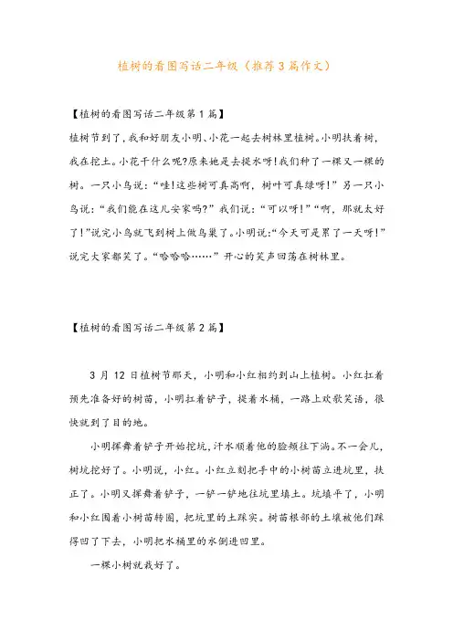 植树的看图写话二年级(推荐3篇作文)