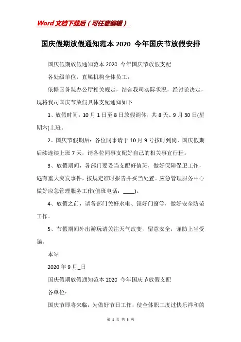 国庆假期放假通知范本2020 今年国庆节放假安排