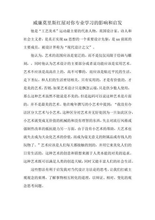 威廉莫里斯红屋对你专业学习的影响和启发