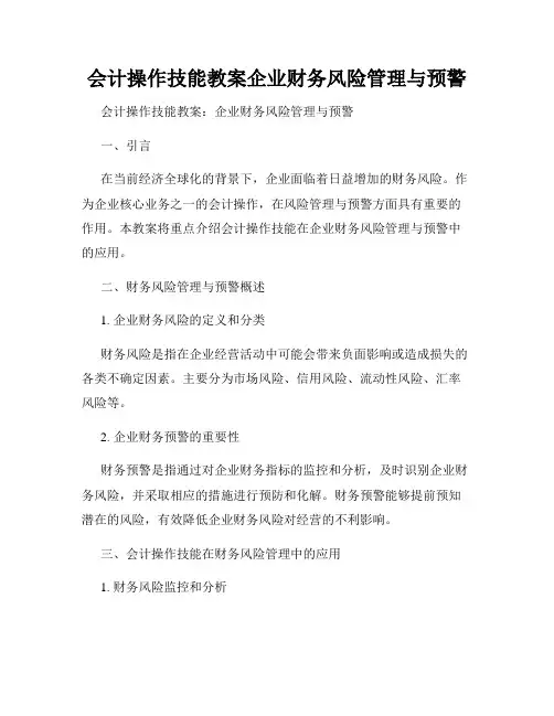 会计操作技能教案企业财务风险管理与预警