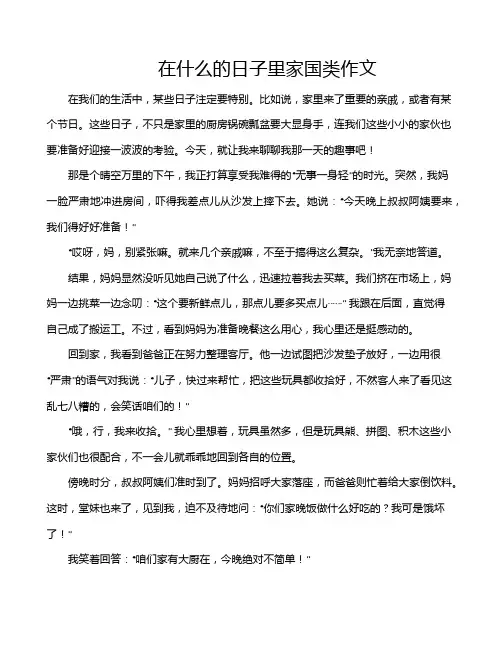 在什么的日子里家国类作文