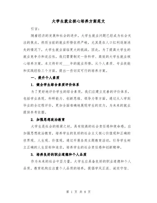 大学生就业核心培养方案范文（三篇）