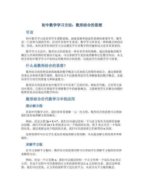 初中数学学习方法数形结合的思想