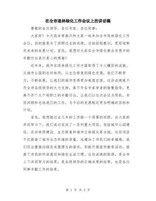 在全市造林绿化工作会议上的讲话稿
