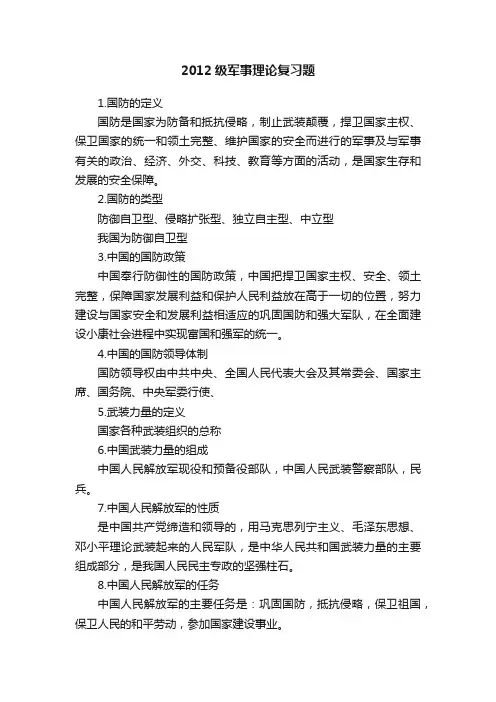 2012级军事理论复习题