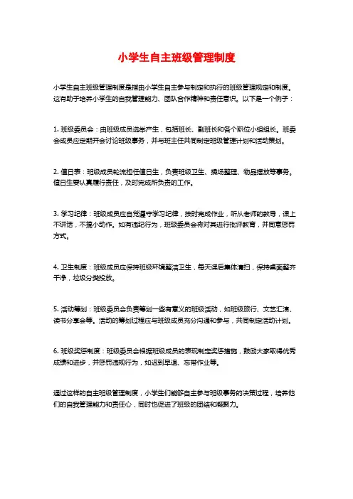 小学生自主班级管理制度