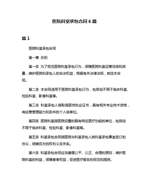 医院科室承包合同6篇