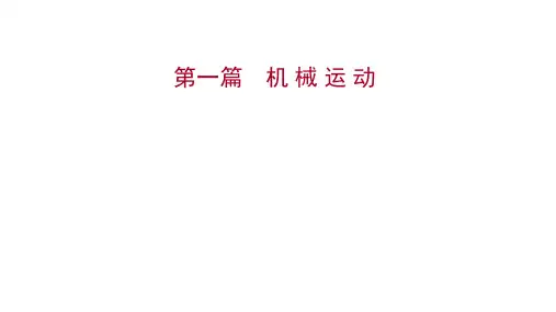 中考物理五四制课件第一篇 机 械 运 动
