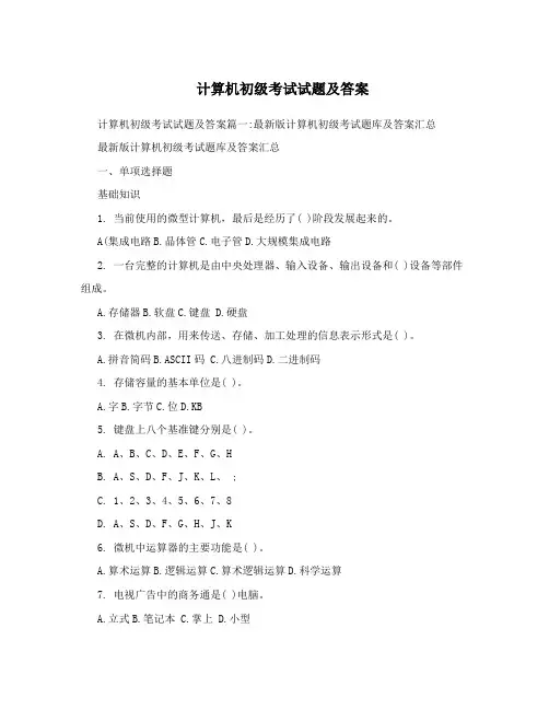 计算机初级考试试题及答案