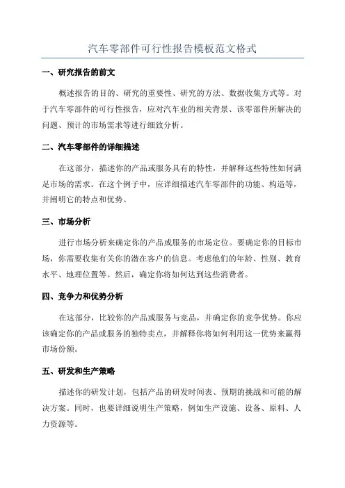 汽车零部件可行性报告模板范文格式