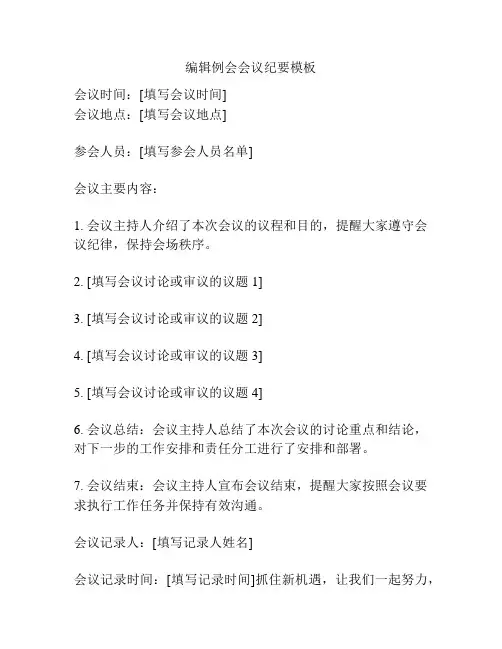 编辑例会会议纪要模板