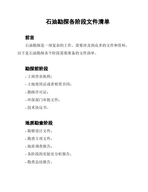石油勘探各阶段文件清单