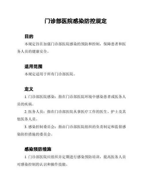 门诊部医院感染防控规定