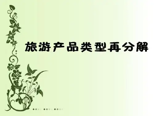 旅游产品分类及其案例