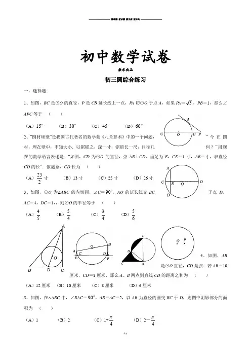 人教版九年级数学上册初三圆综合练习.docx
