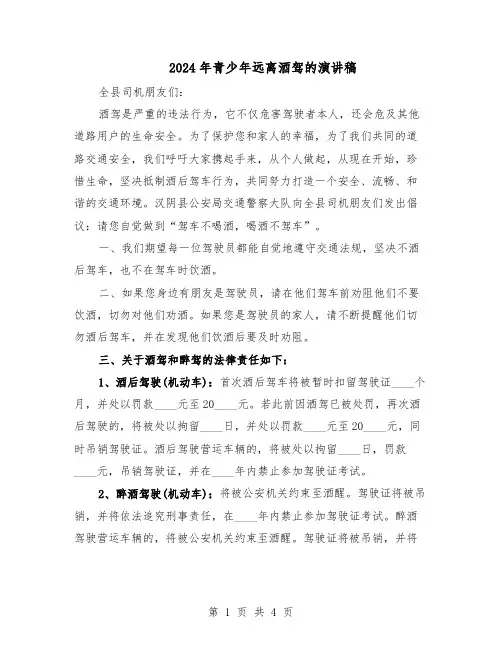 2024年青少年远离酒驾的演讲稿（3篇）