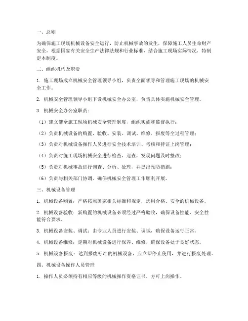 施工现场机械安全管理制度