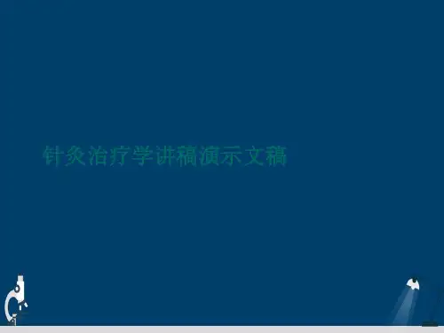 针灸治疗学讲稿演示文稿