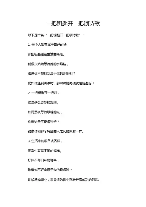 一把钥匙开一把锁诗歌