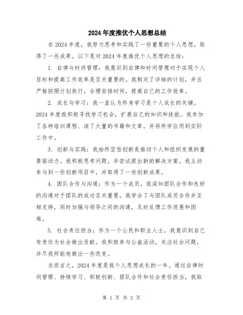 2024年度推优个人思想总结
