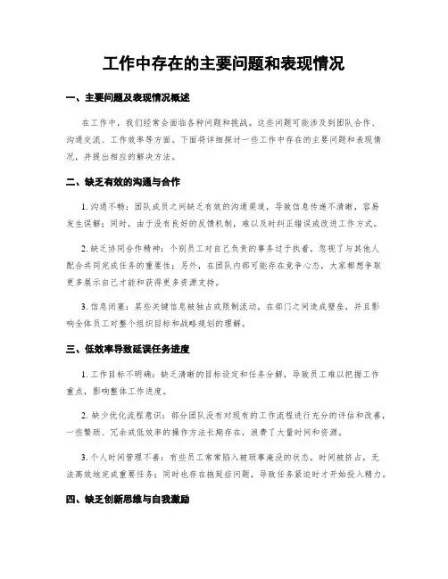 工作中存在的主要问题和表现情况
