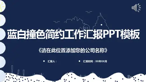 蓝白撞色简约工作汇报PPT模板