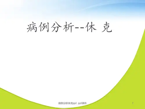 病例分析休克 ppt课件