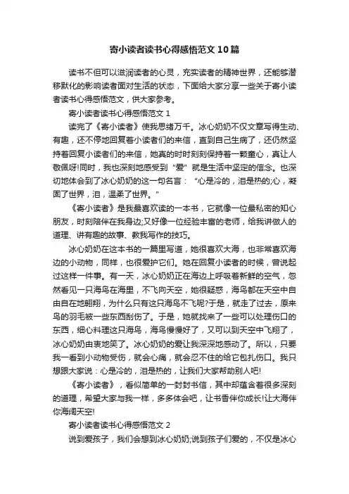 寄小读者读书心得感悟范文10篇