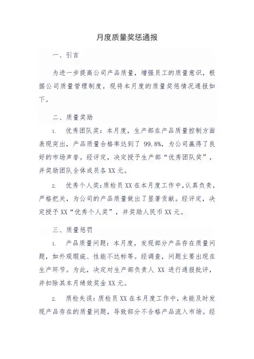 月度质量奖惩通报