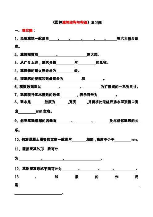 园林建筑结构与构造题库