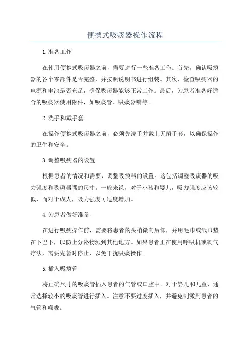 便携式吸痰器操作流程