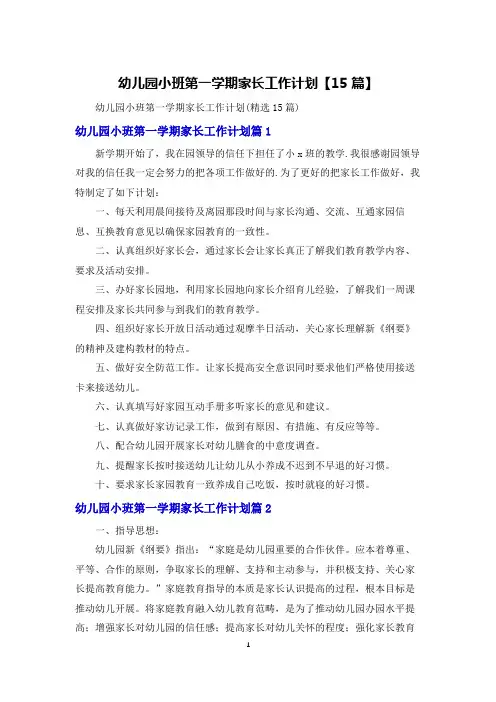 幼儿园小班第一学期家长工作计划【15篇】