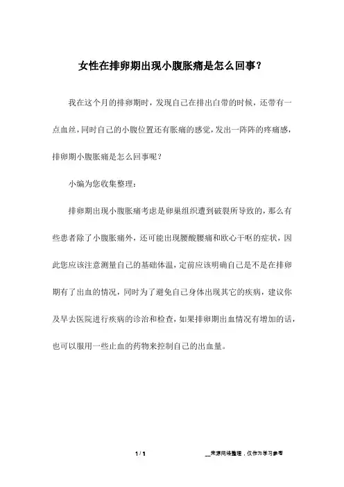 女性在排卵期出现小腹胀痛是怎么回事？