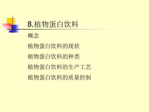 第8章  植物蛋白饮料