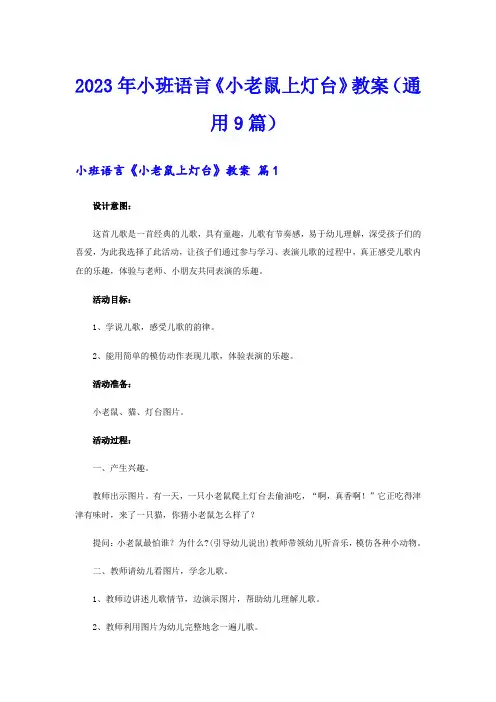 2023年小班语言《小老鼠上灯台》教案(通用9篇)