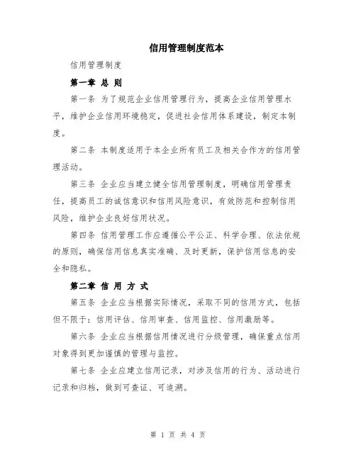 信用管理制度范本