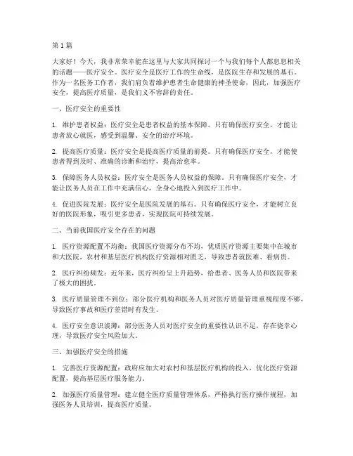 医疗安全演讲稿(3篇)