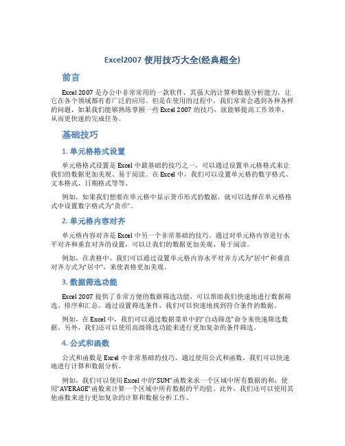 Excel2007使用技巧大全(经典超全)