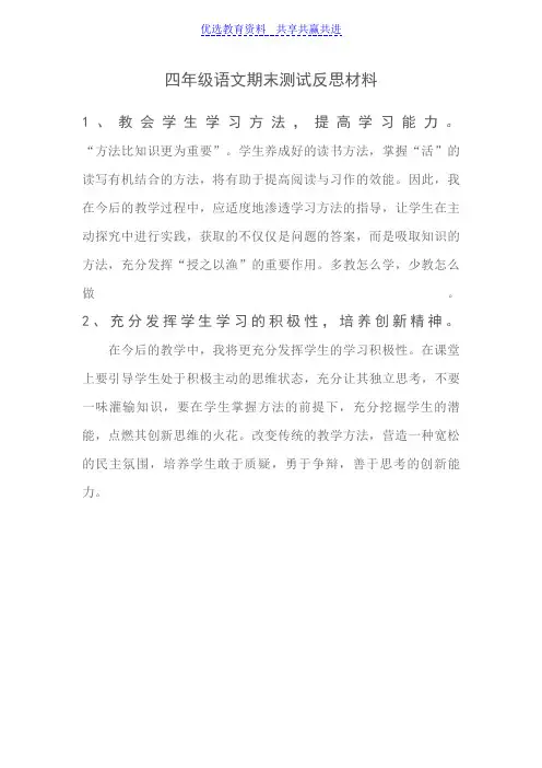 【期末复习】四年级语文上册期末测试反思材料