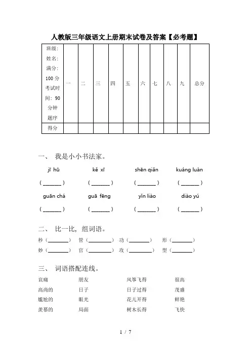 人教版三年级语文上册期末试卷及答案【必考题】