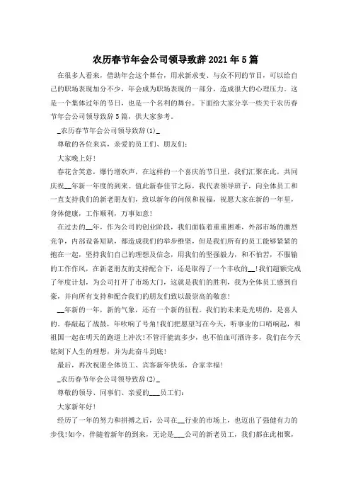 农历春节年会公司领导致辞2021年5篇