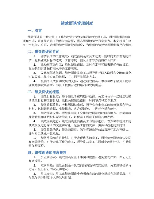 绩效面谈管理制度