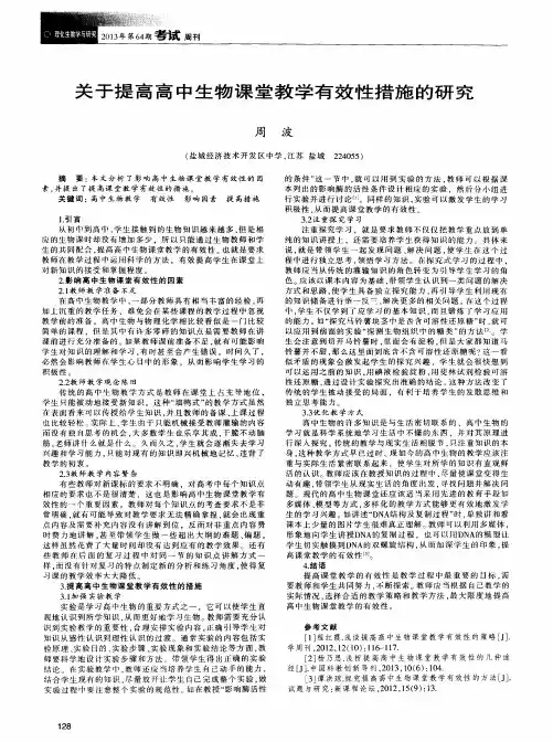 关于提高高中生物课堂教学有效性措施的研究