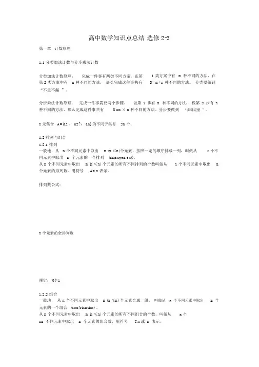 高中数学知识点总结选修2-3
