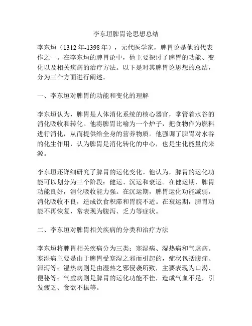 李东垣脾胃论思想总结