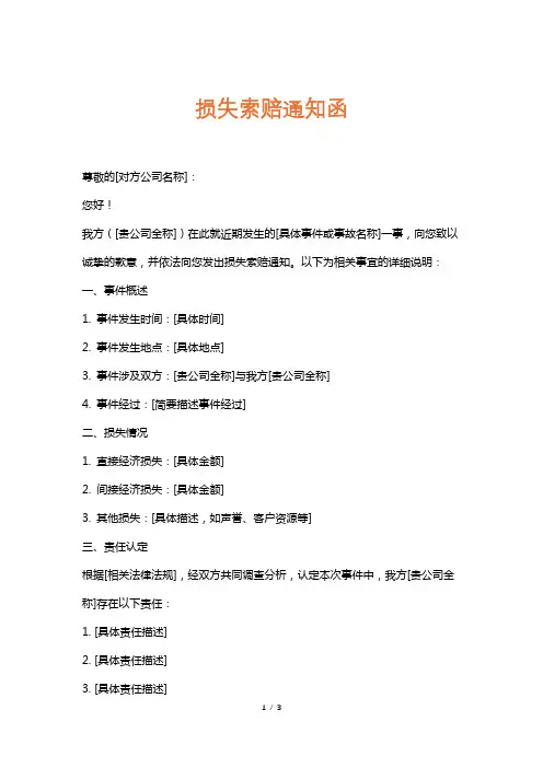 损失索赔通知函