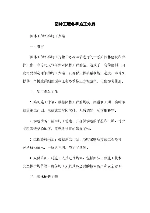 园林工程冬季施工方案